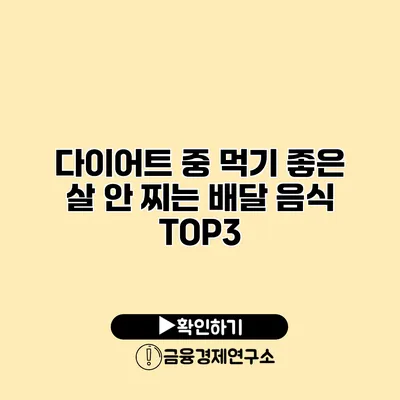 다이어트 중 먹기 좋은 살 안 찌는 배달 음식 TOP3