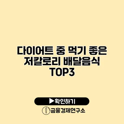 다이어트 중 먹기 좋은 저칼로리 배달음식 TOP3