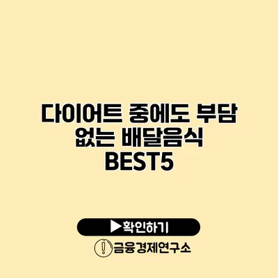 다이어트 중에도 부담 없는 배달음식 BEST5
