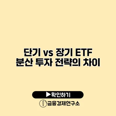 단기 vs 장기 ETF 분산 투자 전략의 차이