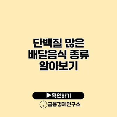 단백질 많은 배달음식 종류 알아보기