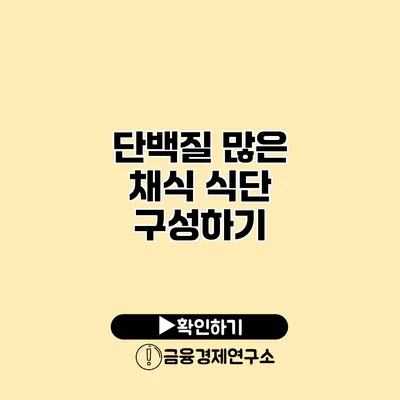 단백질 많은 채식 식단 구성하기