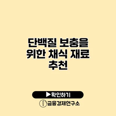 단백질 보충을 위한 채식 재료 추천