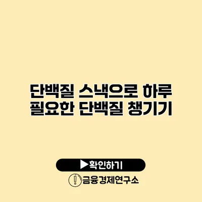 단백질 스낵으로 하루 필요한 단백질 챙기기