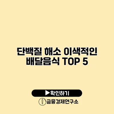 단백질 해소 이색적인 배달음식 TOP 5