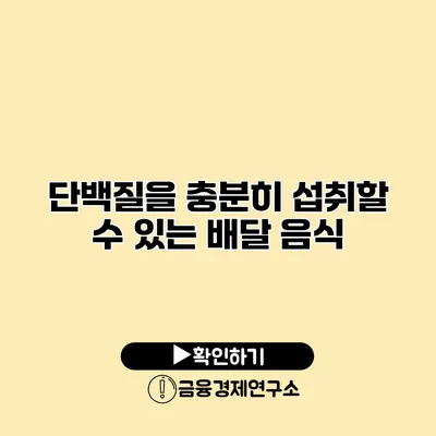 단백질을 충분히 섭취할 수 있는 배달 음식