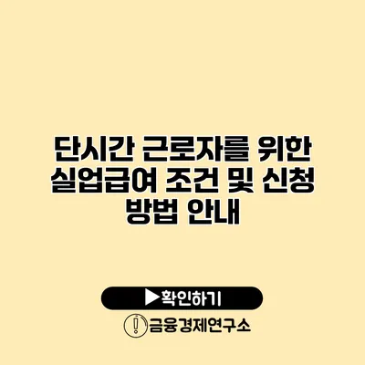 단시간 근로자를 위한 실업급여 조건 및 신청 방법 안내