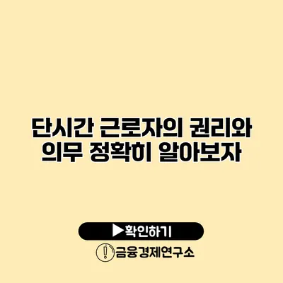 단시간 근로자의 권리와 의무 정확히 알아보자