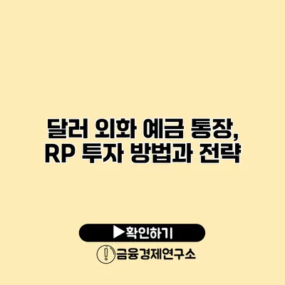 달러 외화 예금 통장, RP 투자 방법과 전략