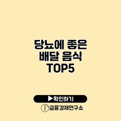 당뇨에 좋은 배달 음식 TOP5