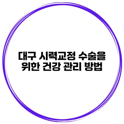 대구 시력교정 수술을 위한 건강 관리 방법