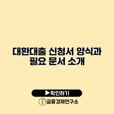 대환대출 신청서 양식과 필요 문서 소개