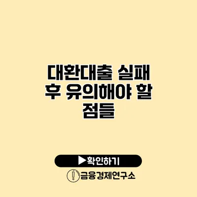 대환대출 실패 후 유의해야 할 점들