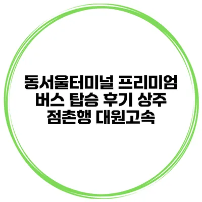 동서울터미널 프리미엄 버스 탑승 후기 상주 점촌행 대원고속