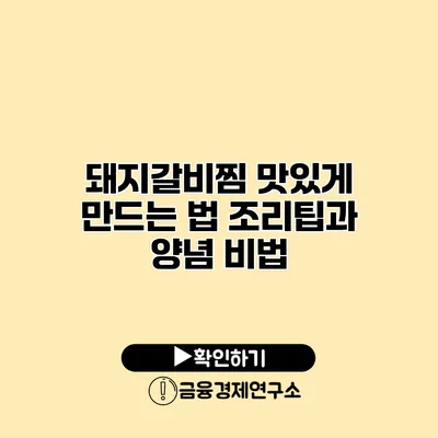 돼지갈비찜 맛있게 만드는 법 조리팁과 양념 비법