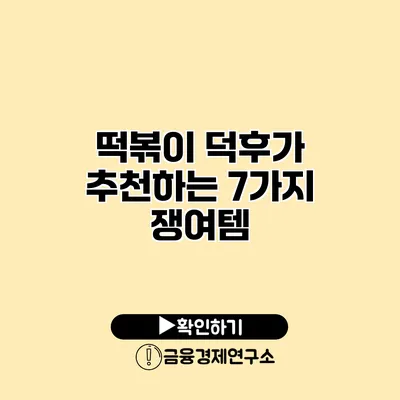떡볶이 덕후가 추천하는 7가지 쟁여템