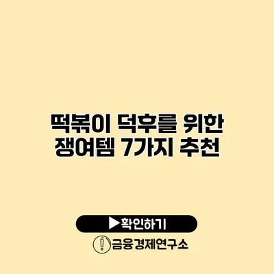 떡볶이 덕후를 위한 쟁여템 7가지 추천