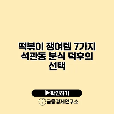 떡볶이 쟁여템 7가지 석관동 분식 덕후의 선택