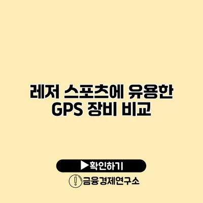 레저 스포츠에 유용한 GPS 장비 비교
