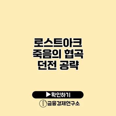 로스트아크 죽음의 협곡 던전 공략