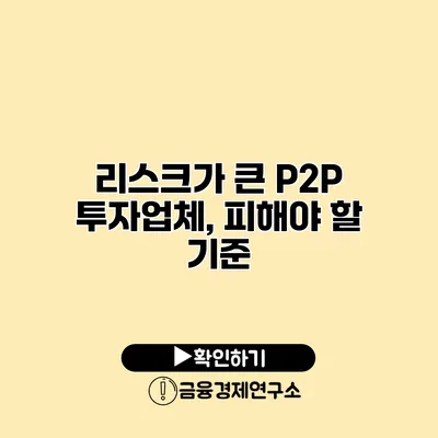 리스크가 큰 P2P 투자업체, 피해야 할 기준