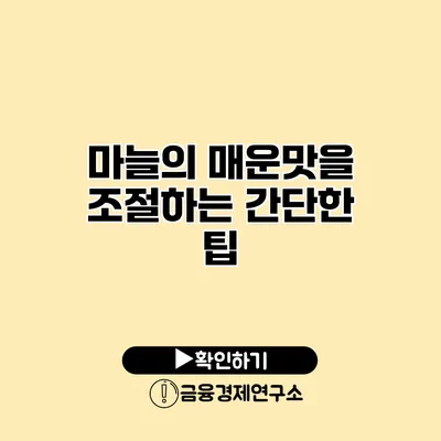 마늘의 매운맛을 조절하는 간단한 팁
