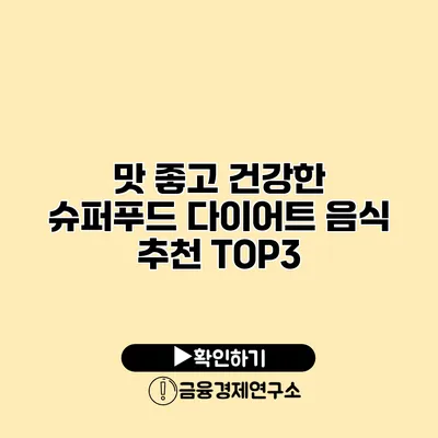 맛 좋고 건강한 슈퍼푸드 다이어트 음식 추천 TOP3