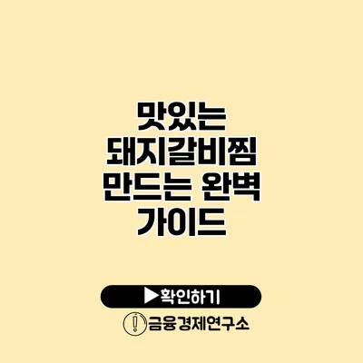 맛있는 돼지갈비찜 만드는 완벽 가이드