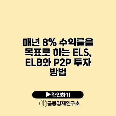 매년 8% 수익률을 목표로 하는 ELS, ELB와 P2P 투자 방법