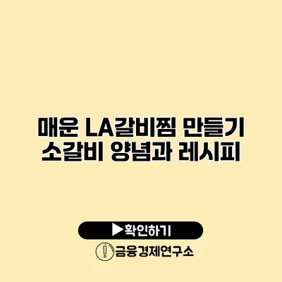 매운 LA갈비찜 만들기 소갈비 양념과 레시피