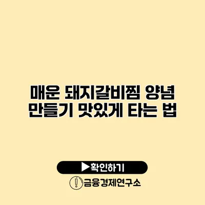 매운 돼지갈비찜 양념 만들기 맛있게 타는 법