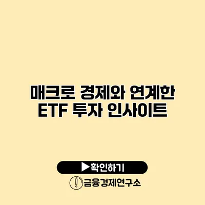 매크로 경제와 연계한 ETF 투자 인사이트