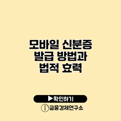 모바일 신분증 발급 방법과 법적 효력