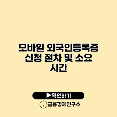 모바일 외국인등록증 신청 절차 및 소요 시간