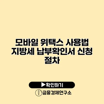 모바일 위택스 사용법 지방세 납부확인서 신청 절차