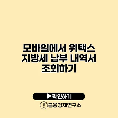 모바일에서 위택스 지방세 납부 내역서 조회하기