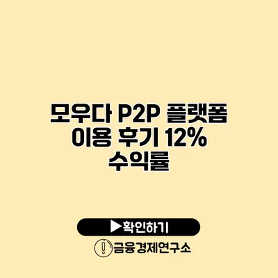 모우다 P2P 플랫폼 이용 후기 12% 수익률