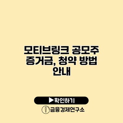 모티브링크 공모주 증거금, 청약 방법 안내