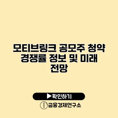 모티브링크 공모주 청약 경쟁률 정보 및 미래 전망