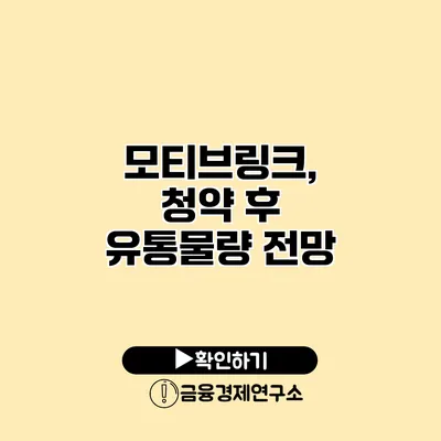 모티브링크, 청약 후 유통물량 전망