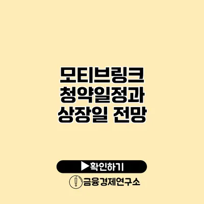 모티브링크 청약일정과 상장일 전망