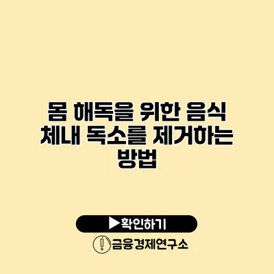 몸 해독을 위한 음식 체내 독소를 제거하는 방법