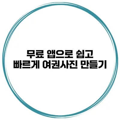 무료 앱으로 쉽고 빠르게 여권사진 만들기