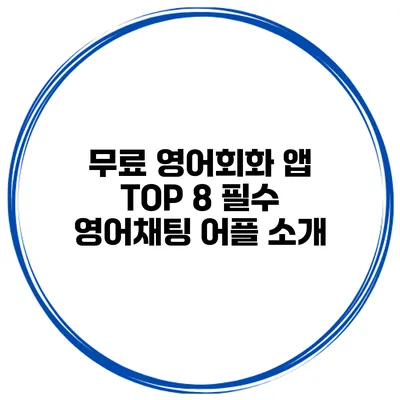 무료 영어회화 앱 TOP 8 필수 영어채팅 어플 소개
