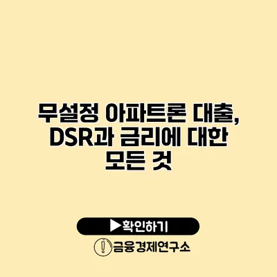 무설정 아파트론 대출, DSR과 금리에 대한 모든 것