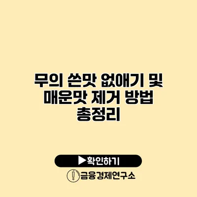 무의 쓴맛 없애기 및 매운맛 제거 방법 총정리