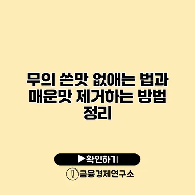 무의 쓴맛 없애는 법과 매운맛 제거하는 방법 정리