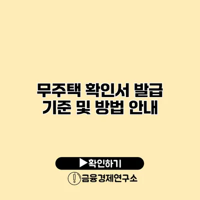 무주택 확인서 발급 기준 및 방법 안내