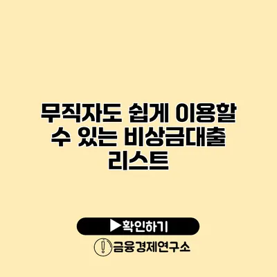 무직자도 쉽게 이용할 수 있는 비상금대출 리스트