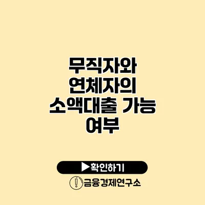 무직자와 연체자의 소액대출 가능 여부